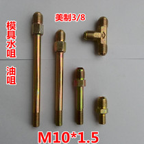 Mold nozzle Teflon pipe joint M10 * 1 75 change 9 16 oil nozzle American 3 oil pipe nozzle