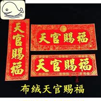 Tianguan blessing door sticker couplet sticker Horizontal batch evil town house flannel thickened lintel housewarming door sticker Lucky