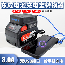 Dongcheng electric wrench battery converter Charging treasure 18V20V battery converter to charge the phone conversion head