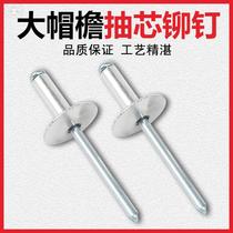 Core rivet big cap core pull National Standard Big Head pull Liu Ding nail big hat brim aluminum pull nail nail nail m3m