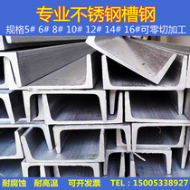 Stainless steel channel steel 304U type trough H steel H steel 201 316L profile national standard machined open pore zero cut channel steel