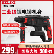 Delixi charging electric hammer bare machine electric pick three-purpose high-power concrete dual-purpose brushless tool Lithium electric impact drill