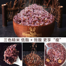 Slimming special Rice three-color brown rice fitness low-fat coarse grain staple rice black rice fat reduction germ rice 500g bag