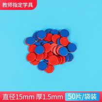 Red and blue two-color film Red and Blue Shanghai two-color integral coin 25mm teaching chip coin Primary School 30mm kindergarten