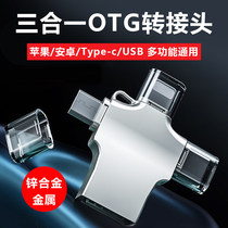  OTG adapter Three-in-one mobile phone u disk converter usb3 0 Suitable for Apple Android typec Huawei universal data cable Multi-function universal tpc connection ipad download USB drive connection