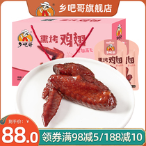 (Gift box) Township elder brother smoked roast chicken wings 35g * 20 bags Fuding flavor gifts good casual snacks cooked food