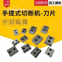 Portable steel bar cutting machine blade scissors head portable hydraulic steel bar cutting machine steel bar cutting machine accessories