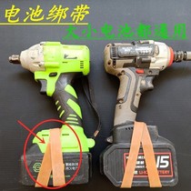 Electric wrench battery anti-strap rubber belt size loose tie skin