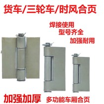 Truck hinge iron hinge carriage hinge hinge accessory tool box hinge