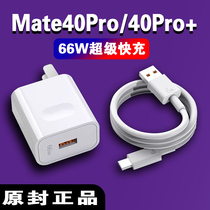 Suitable for Huawei Mate40pro Charger 66W Watt super fast charging mate40pro mobile phone charging plug Mate40 40E fast charging head 40W Hongmeng original