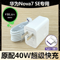 Applicable to Huawei nova7SE flash charger nova7 SE mobile phone fast charge 40W charging head will Island Original