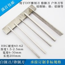 Harbin high-speed steel turning knife white steel strip carving knife embryo pedicure embryo 1 5 2 5mm thick 200mm long