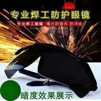 Welder special eye protection for welding glasses Welder anti-ultraviolet arc anti-arc men and women electric welding anti-glare labor protection anti-splash