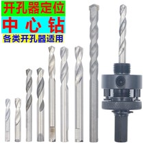 Center drill alloy bimetal hole opener stainless steel High speed steel center positioning drill bit wall opener drill core