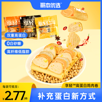 Gobens best chicken breast rolls reduce instant food low meal replacement period to relieve fat fat sausage dried tofu fitness bean curd chicken roll