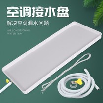 Air Conditioning Defrosting Pan Water Leaking Tank Draining indoor machine Universal dripping water Stagnant Water Tug Tray With Water Pipe God Instrumental Plastic