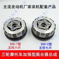 Zong Shen Longxin Humvee Thunder 300-1-2 clutch assembly five-column six-piece seven-disc center sleeve clutch
