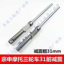 Zongshen tricycle 31 front shock absorption 72 5cm motorcycle fuel Zongshen vehicle fork front wheel hydraulic shock absorber