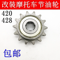 Motorcycle fuel-saving gear small sprocket oil tanker 428-110 125150 small tooth disc small tooth slip wheel
