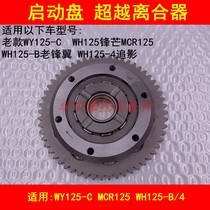 Adapted to Wuyang Honda WY125-C edge MCR WH125-B 4 front wing chase start disc overrunning clutch