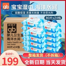 Good boy ocean water moisturizing wet wipes baby wipes baby special family full box 80 pump 24 large bags