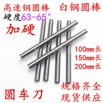 Super hard high speed steel round rod white steel rod knife 2 3 4 5 6 8 10-20*100*200mm front steel round bar