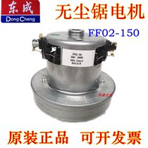 Dongcheng dust-free saw 02-150 vacuum motor Dust-free table saw rotor stator coil motor accessories
