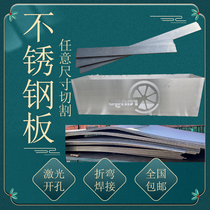 304 stainless steel plate industrial thick plate laser cutting machined bending box wire drawing 201 anti-slip plate to make water tank