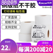 Ke Ran coated paper Self-adhesive label paper 70-80mm*20 30 40 50 60 100 180 barcode paper label printer Printing paper paper sticker custom clothing hanging