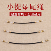Qingge PV13 violin string board nylon tail rope buckle non-slip not easy to take off 1 2 3 4 4 accessories