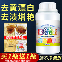 Color bleaching powder Stain removal Yellow household universal lottery powder Whitening colored clothes White clothes reduction bleach