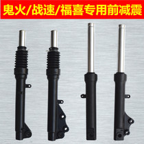Scooter Fuxi ghost fire battle Speed Xunying Original car special disc brake front shock absorber fork assembly Hydraulic front shock absorber