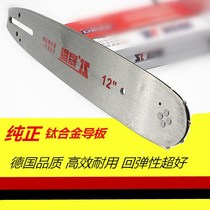 Pure titanium alloy chainsaw chainsaw guide plate no refueling German import 12 inch 16 inch 18 inch 20 chain guide plate