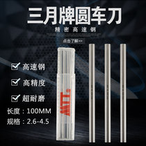  March March brand high speed steel precision white steel round Yuan turning tool 2 6-4 5*100MM