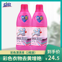 Yixin color bleach 600g * 2 bottles of color clothes clothes yellowing agent to increase the color of stains
