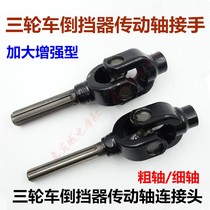 Tricycle motorcycle enlarged reverse gear joint drive shaft cross Universal Joint Assembly Longxin Zongshen