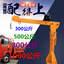  Car crane Truck crane crane Car oil barrel crane 12v24v48 volt outdoor car crane