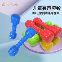 Ruiyuan dumbbell childrens primary school practice arm muscle youth fitness sports equipment kindergarten plastic sound equipment home