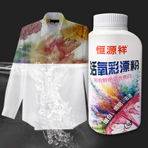 Color bleaching powder decontamination De-yellowing whitening live oxygen lottery Color clothing bleaching agent Household explosion salt reduction Hengyuanxiang
