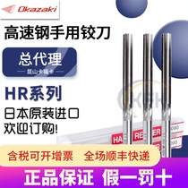 Floating reamer hand adjustable manual reaming aluminum straight groove Japan imported OKAZAKI Okazaki h7 high speed steel