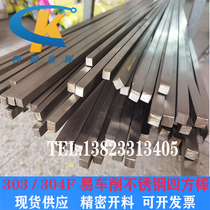 303 Easy turning square stick 304f stainless steel square bar flat steel square steel square shaft precision kickoff