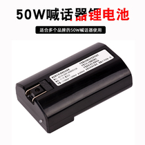 Austrian 50W loudspeaker speaker 12V lithium battery 11 1V special charging 2600mAh shouting loud male power supply