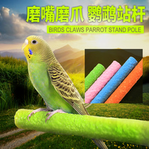 Xuanfeng Budgerigar stand rod grinding claw stick Grinding tooth frosted stand stick stand stand frame Starling thrush sand bar supplies toys