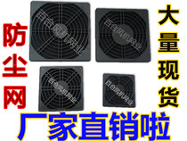 Axial fan dust net cover 120*120 fan three-in-one plastic dust net 120 black protective net