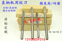 Straight shank reamer tungsten alloy 10 16 10 17 10 18 10 19 10 2 D4H7H8H9 cutter