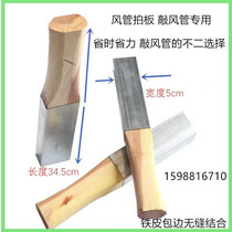White iron sheet clap wood square clap pipe special knock stick knock duct square ruler knock duct special clap plate