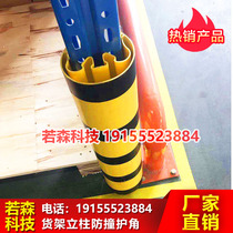 Shelf anti-collision corner protector Shelf corner protector Shelf protective cover column anti-collision sheath column protection corner protector