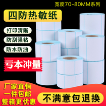 Three-proof thermal adhesive paper label paper barcode printing paper logistics box barcode label paper 50 60 70 80