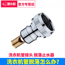 Submarine washing machine faucet automatic water inlet pipe water stop joint special water nozzle to prevent water loss
