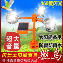 Bird repelling household balcony farmland fish pond bird catching device solar voice intelligent outdoor bird bird anti-bird artifact